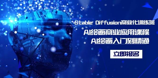 Stable Diffusion商业化训练班，Al绘画商业应用课程，AI绘画入门到精通-石龙大哥笔记