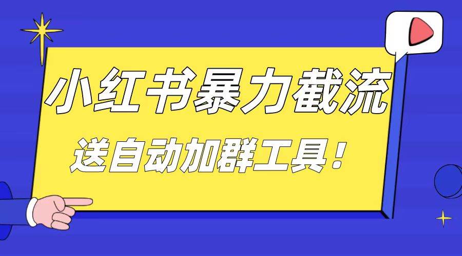 小红书截流引流大法，简单无脑粗暴，日引20-30个高质量创业粉（送自动加群软件）-石龙大哥笔记