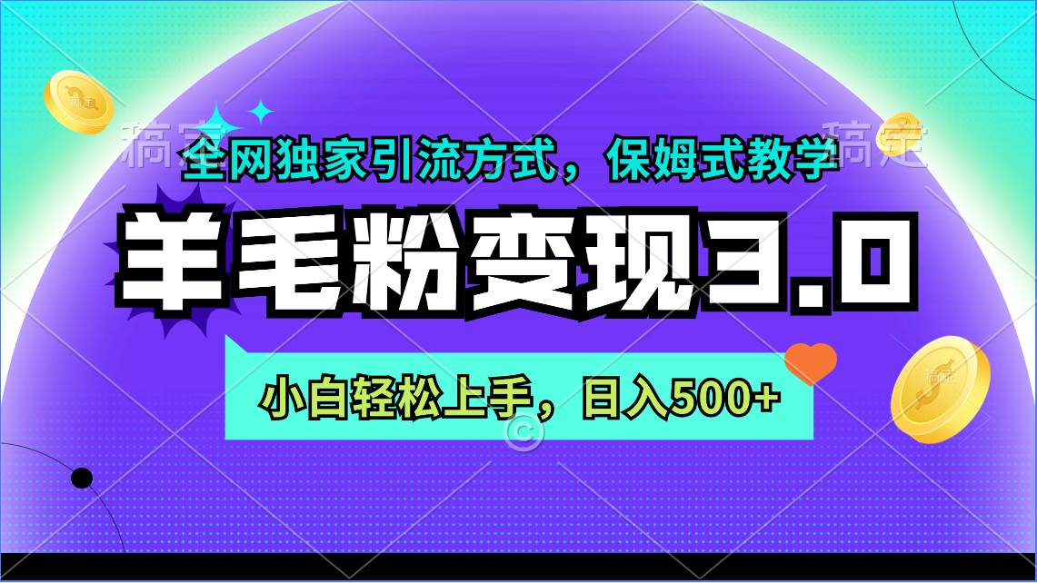 羊毛粉变现3.0 全网独家引流方式，小白轻松上手，日入500+-石龙大哥笔记