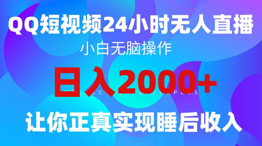 2024全新蓝海赛道，QQ24小时直播影视短剧，简单易上手，实现睡后收入4位数-石龙大哥笔记