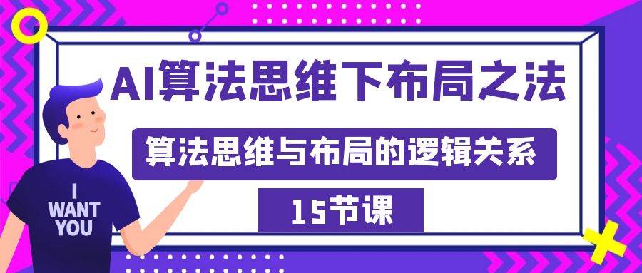 AI算法思维下布局之法：算法思维与布局的逻辑关系（15节）-石龙大哥笔记