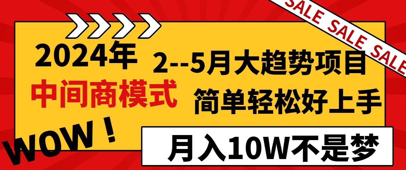 2024年2–5月大趋势项目，利用中间商模式，简单轻松好上手，轻松月入10W…-石龙大哥笔记