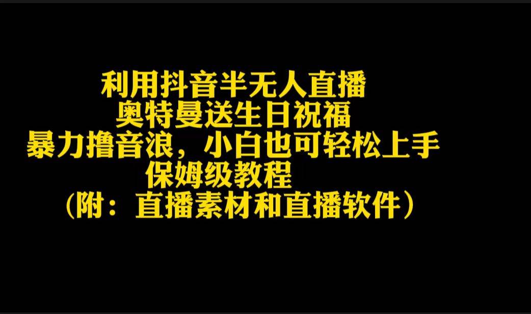 利用抖音半无人直播奥特曼送生日祝福，暴力撸音浪，小白也可轻松上手-石龙大哥笔记