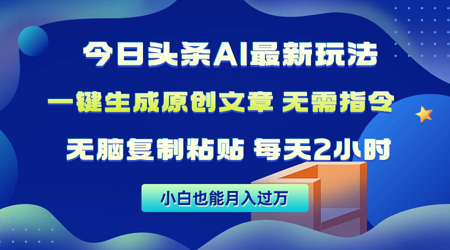 今日头条AI最新玩法  无需指令 无脑复制粘贴 1分钟一篇原创文章 月入过万-石龙大哥笔记