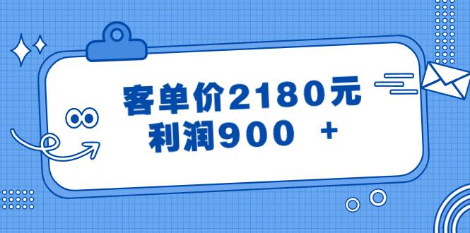 某公众号付费文章《客单价2180元，利润900 +》-石龙大哥笔记