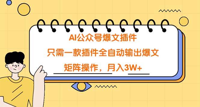 AI公众号爆文插件，只需一款插件全自动输出爆文，矩阵操作，月入3W+-石龙大哥笔记