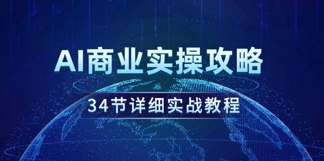 AI商业实操攻略，34节详细实战教程！-石龙大哥笔记