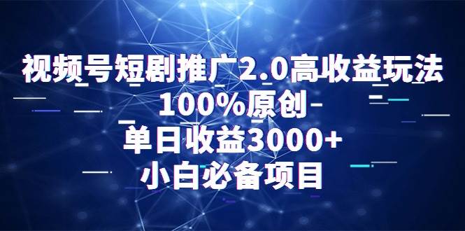 视频号短剧推广2.0高收益玩法，100%原创，单日收益3000+，小白必备项目-石龙大哥笔记