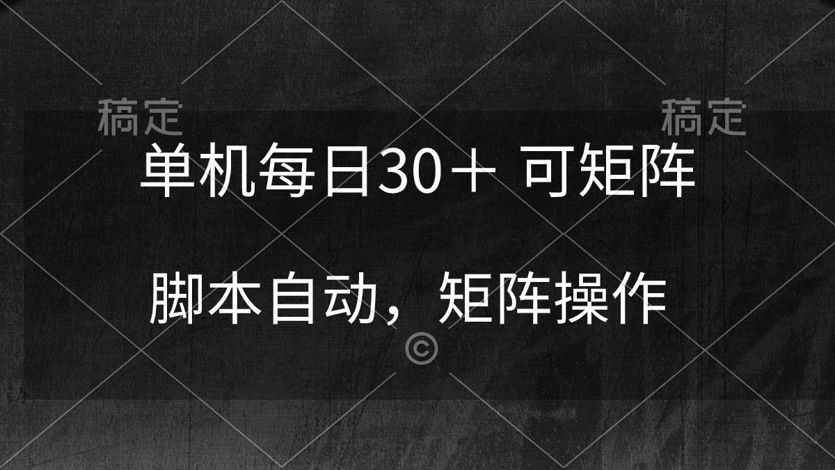 单机每日30＋ 可矩阵，脚本自动 稳定躺赚-石龙大哥笔记