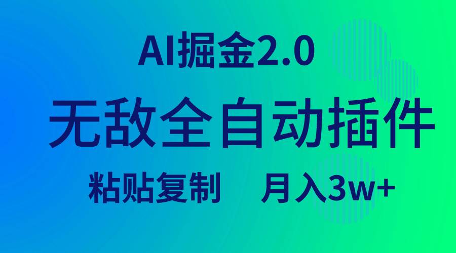 无敌全自动插件！AI掘金2.0，粘贴复制矩阵操作，月入3W+-石龙大哥笔记