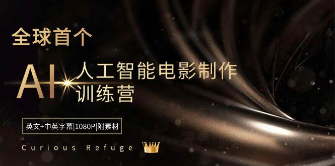 Curious Refuge -全球首个AI人工智能电影制作训练营-中英字幕|1080P|附素材-石龙大哥笔记