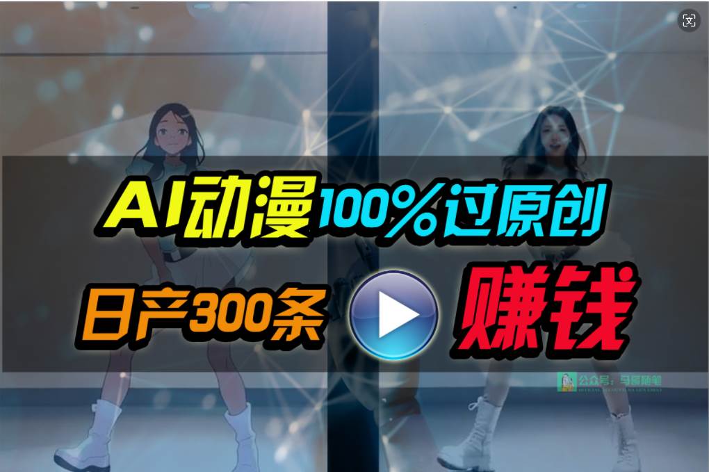 Ai动漫100%过原创，两分钟一条作品，简单上手，小白可做日入1000+-石龙大哥笔记