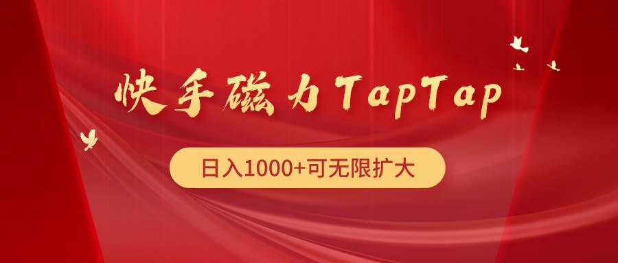 快手磁力TapTap暴利玩法-石龙大哥笔记