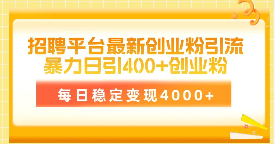 招聘平台最新创业粉引流技术，简单操作日引创业粉400+，每日稳定变现4000+-石龙大哥笔记