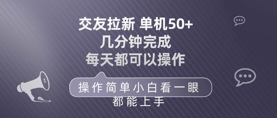 交友拉新 单机50 操作简单 每天都可以做 轻松上手-石龙大哥笔记