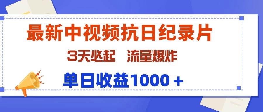 最新中视频抗日纪录片，3天必起，流量爆炸，单日收益1000＋-石龙大哥笔记