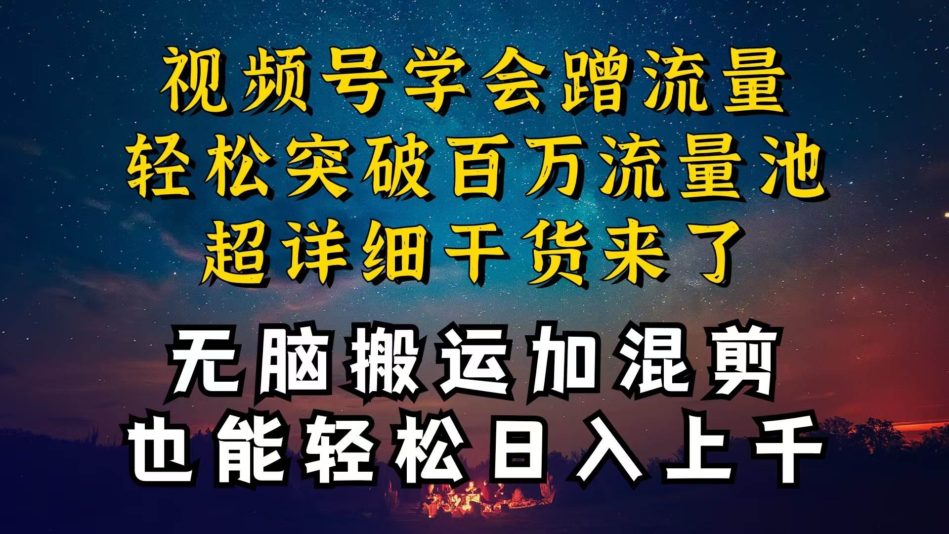 都知道视频号是红利项目，可你为什么赚不到钱，深层揭秘加搬运混剪起号…-石龙大哥笔记