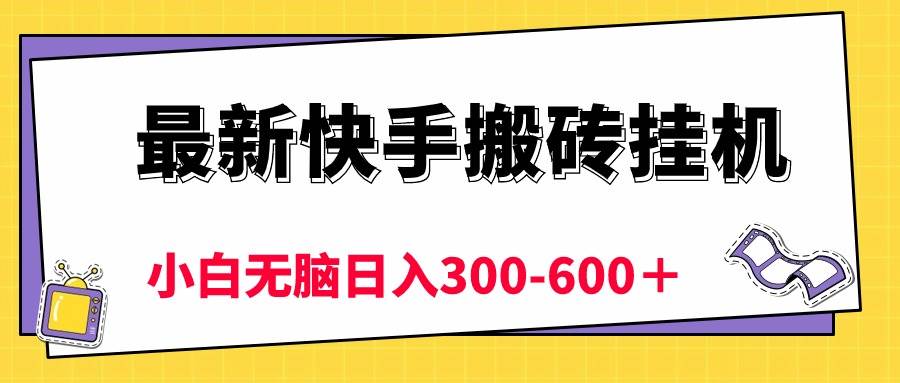 最新快手搬砖挂机，5分钟6元!  小白无脑日入300-600＋-石龙大哥笔记