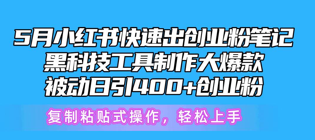 5月小红书快速出创业粉笔记，黑科技工具制作小红书爆款，复制粘贴式操…-石龙大哥笔记