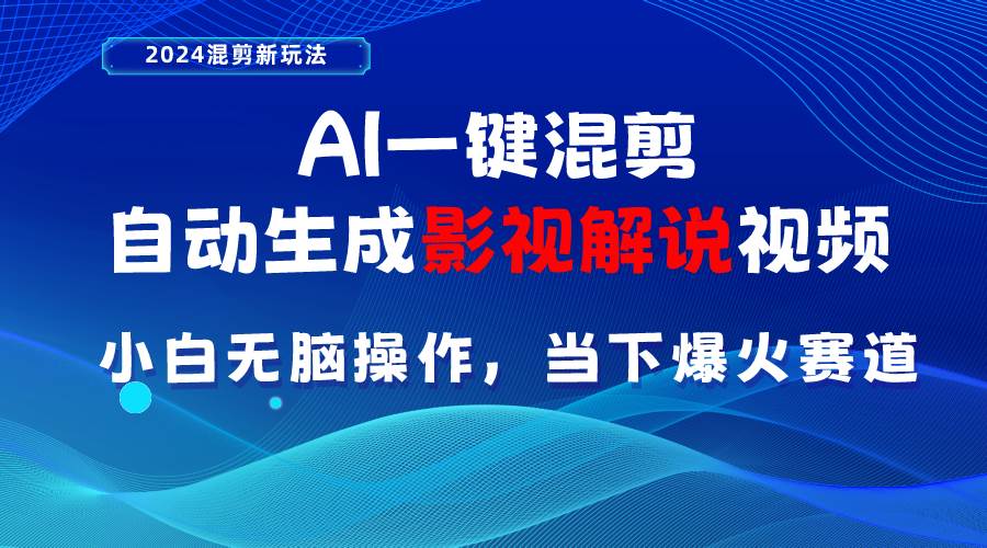 AI一键混剪，自动生成影视解说视频 小白无脑操作，当下各个平台的爆火赛道-石龙大哥笔记