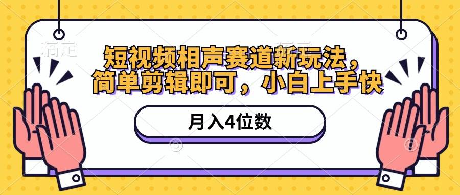 短视频相声赛道新玩法，简单剪辑即可，月入四位数（附软件+素材）-石龙大哥笔记