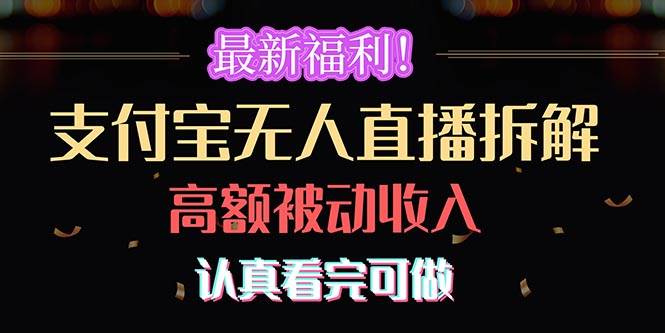 最新福利！支付宝无人直播拆解，实现高额被动收入，认真看完可做-石龙大哥笔记