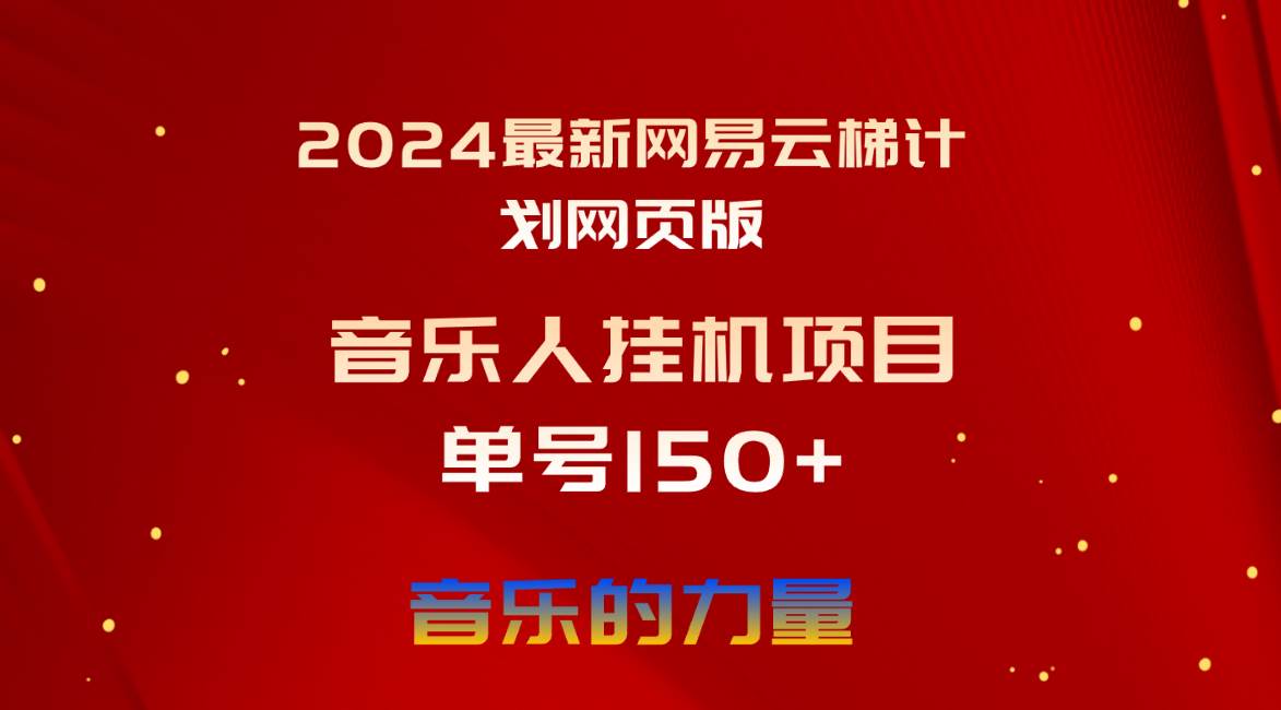 2024最新网易云梯计划网页版，单机日入150+，听歌月入5000+-石龙大哥笔记