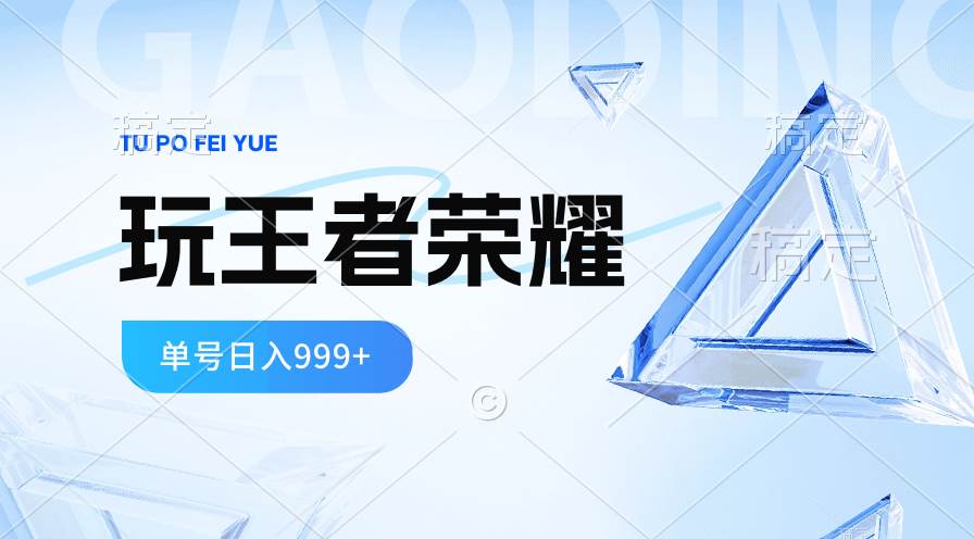 2024蓝海项目.打王者荣耀赚米，一个账号单日收入999+，福利项目-石龙大哥笔记