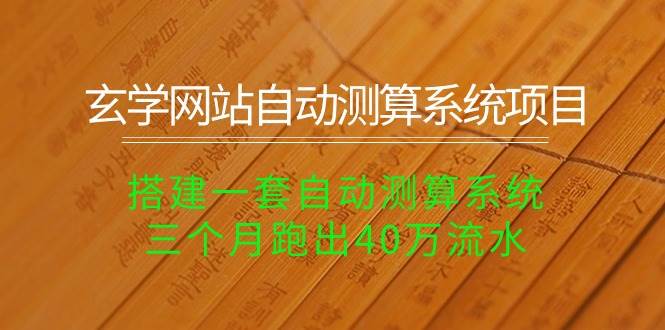 玄学网站自动测算系统项目：搭建一套自动测算系统，三个月跑出40万流水-石龙大哥笔记