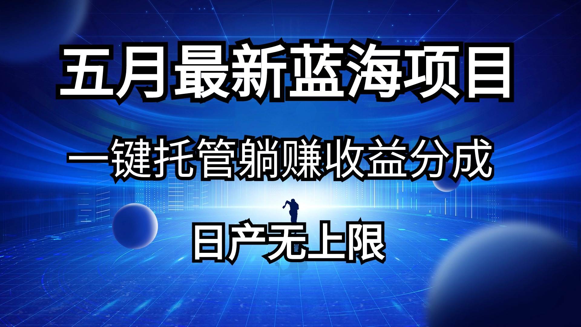 五月刚出最新蓝海项目一键托管 躺赚收益分成 日产无上限-石龙大哥笔记