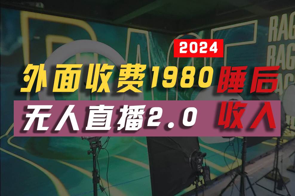 2024年【最新】全自动挂机，支付宝无人直播2.0版本，小白也能月如2W+ …-石龙大哥笔记