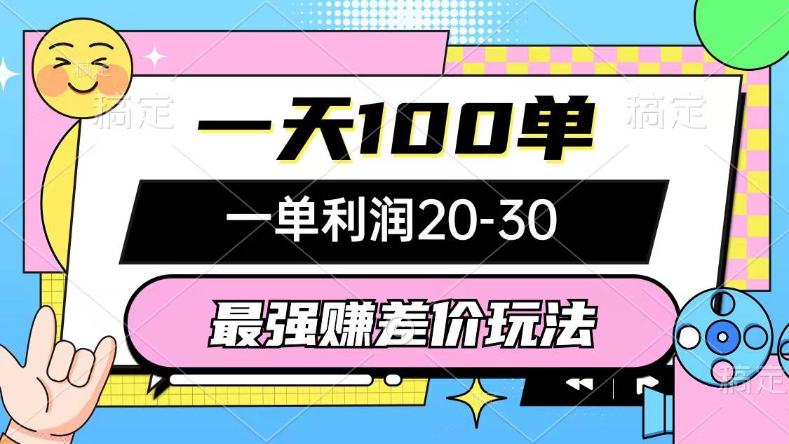 最强赚差价玩法，一天100单，一单利润20-30，只要做就能赚，简单无套路-石龙大哥笔记