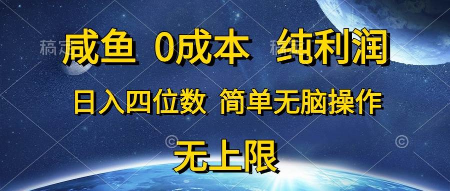 咸鱼0成本，纯利润，日入四位数，简单无脑操作-石龙大哥笔记