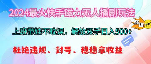 2024最火快手磁力无人播剧玩法，解放双手日入500+-石龙大哥笔记