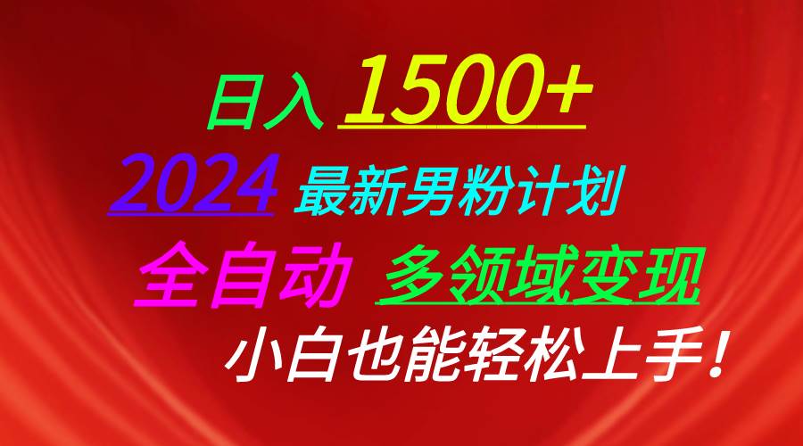 日入1500+，2024最新男粉计划，视频图文+直播+交友等多重方式打爆LSP…-石龙大哥笔记