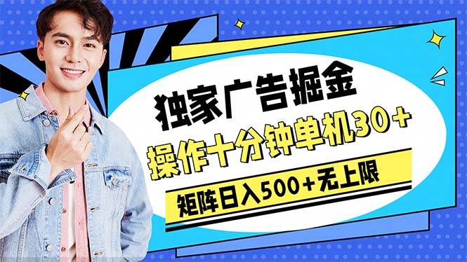 广告掘金，操作十分钟单机30+，矩阵日入500+无上限-石龙大哥笔记