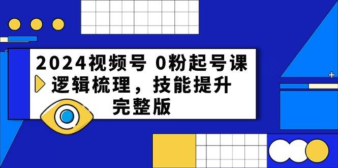 2024视频号 0粉起号课，逻辑梳理，技能提升，完整版-石龙大哥笔记