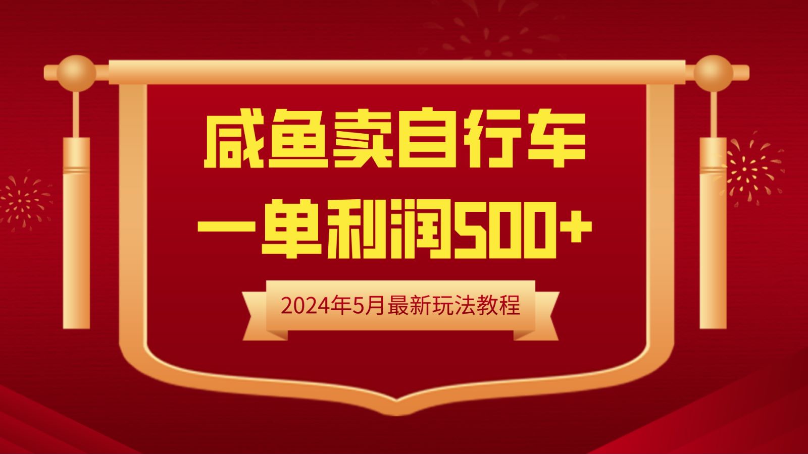 闲鱼卖自行车，一单利润500+，2024年5月最新玩法教程-石龙大哥笔记