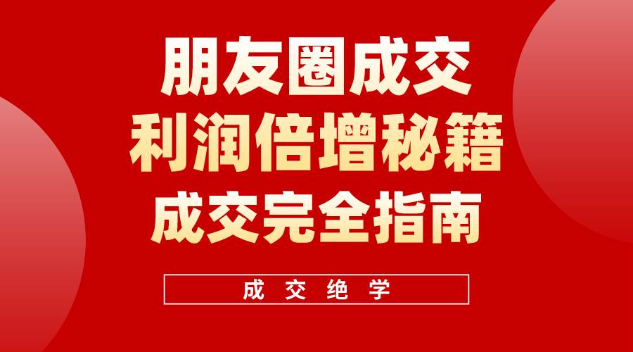 【白龙笔记】朋友圈成交利润倍增秘籍（无水印）-石龙大哥笔记