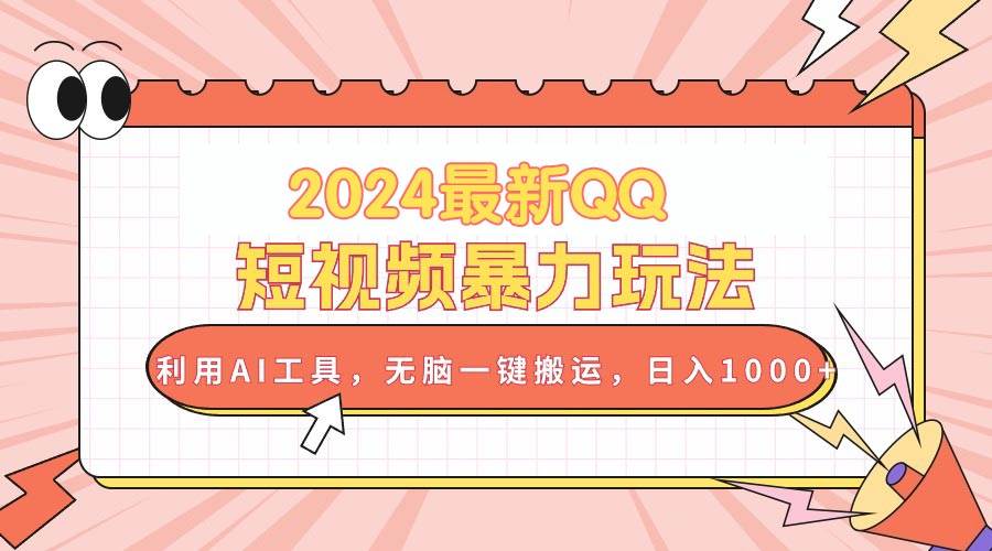 2024最新QQ短视频暴力玩法，利用AI工具，无脑一键搬运，日入1000+-石龙大哥笔记