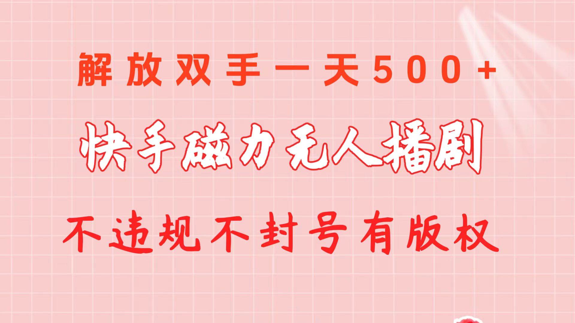 快手磁力无人播剧玩法  一天500+  不违规不封号有版权-石龙大哥笔记