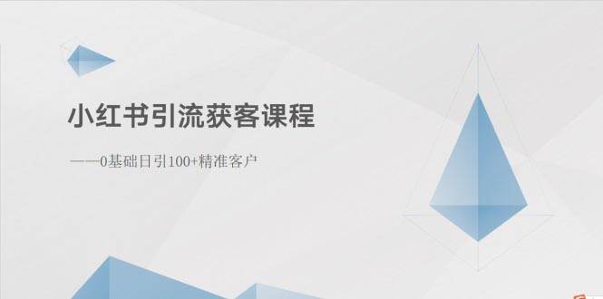 小红书引流获客课程：0基础日引100+精准客户-石龙大哥笔记