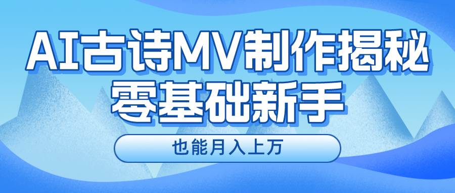 新手必看，利用AI制作古诗MV，快速实现月入上万-石龙大哥笔记