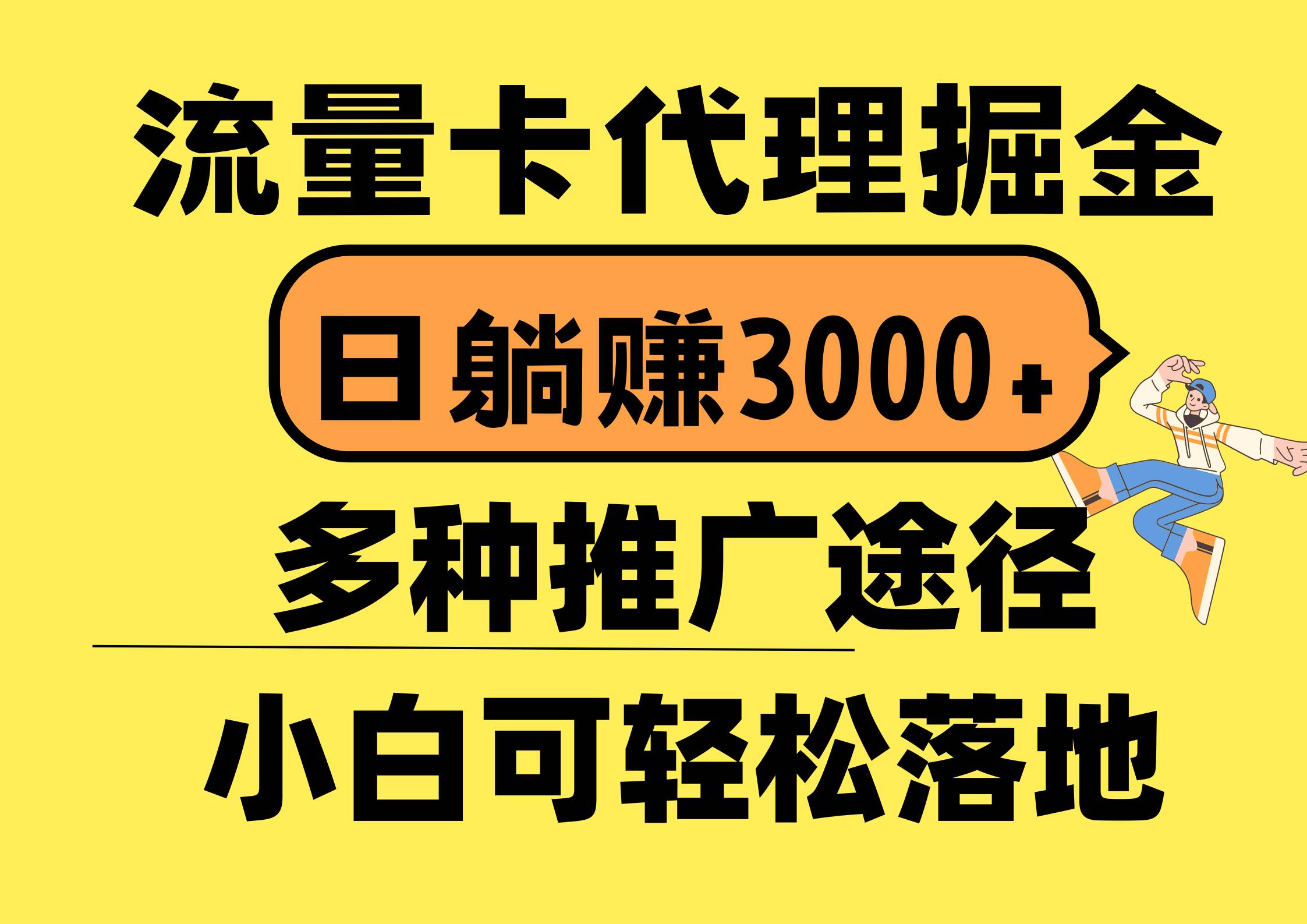 流量卡代理掘金，日躺赚3000+，首码平台变现更暴力，多种推广途径，新…-石龙大哥笔记