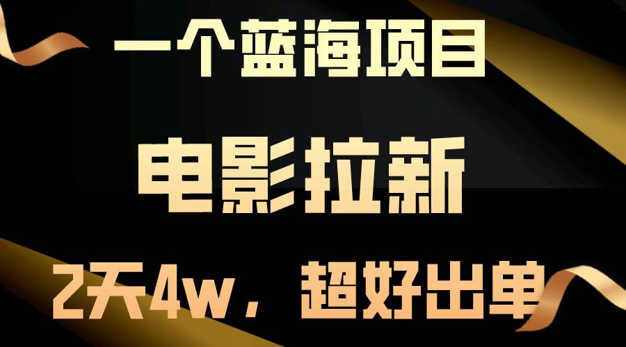 【蓝海项目】电影拉新，两天搞了近4w，超好出单，直接起飞-石龙大哥笔记