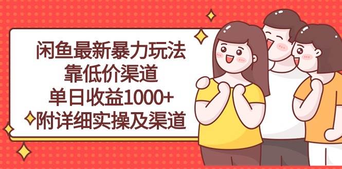 闲鱼最新暴力玩法，靠低价渠道单日收益1000+，附详细实操及渠道-石龙大哥笔记