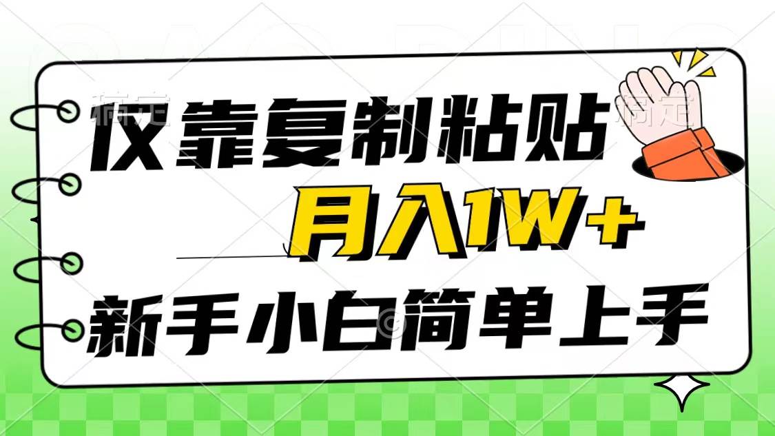 仅靠复制粘贴，被动收益，轻松月入1w+，新手小白秒上手，互联网风口项目-石龙大哥笔记