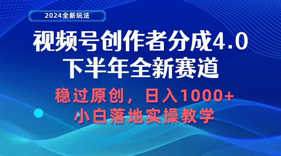 视频号创作者分成，下半年全新赛道，稳过原创 日入1000+小白落地实操教学-石龙大哥笔记