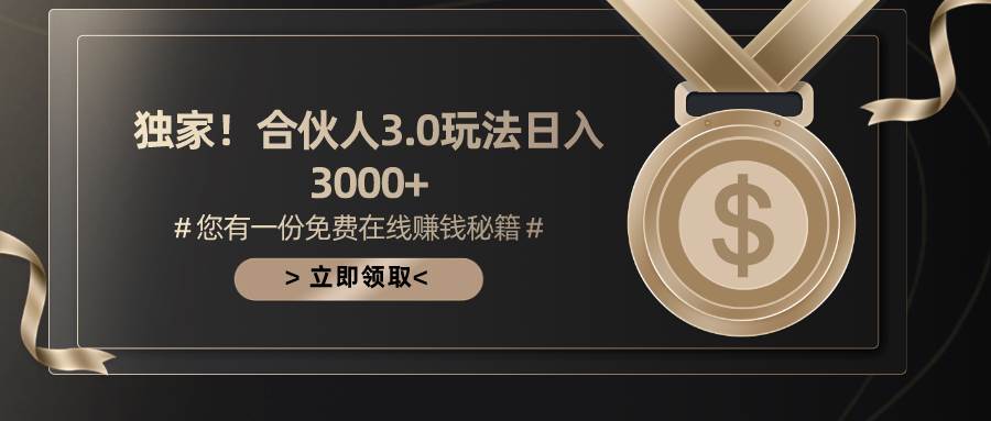 游戏合伙人3.0，日入3000+，无限扩大的蓝海项目-石龙大哥笔记