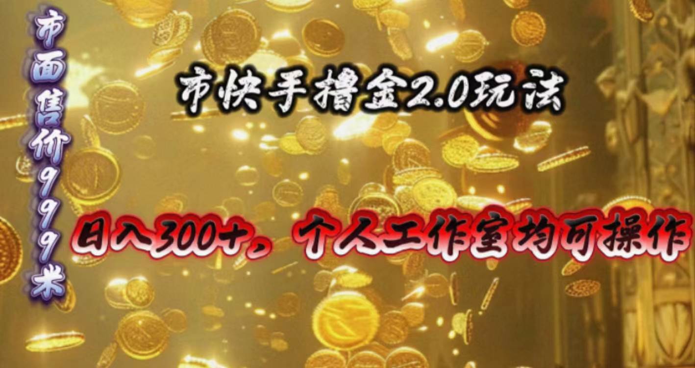 快手掘金2.0玩法，日入300+，个人工作室均可操作-石龙大哥笔记